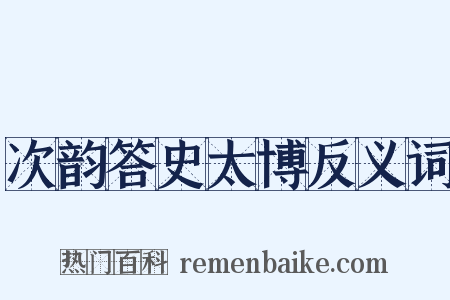 次韵答史太博反义词是什么意思的图片